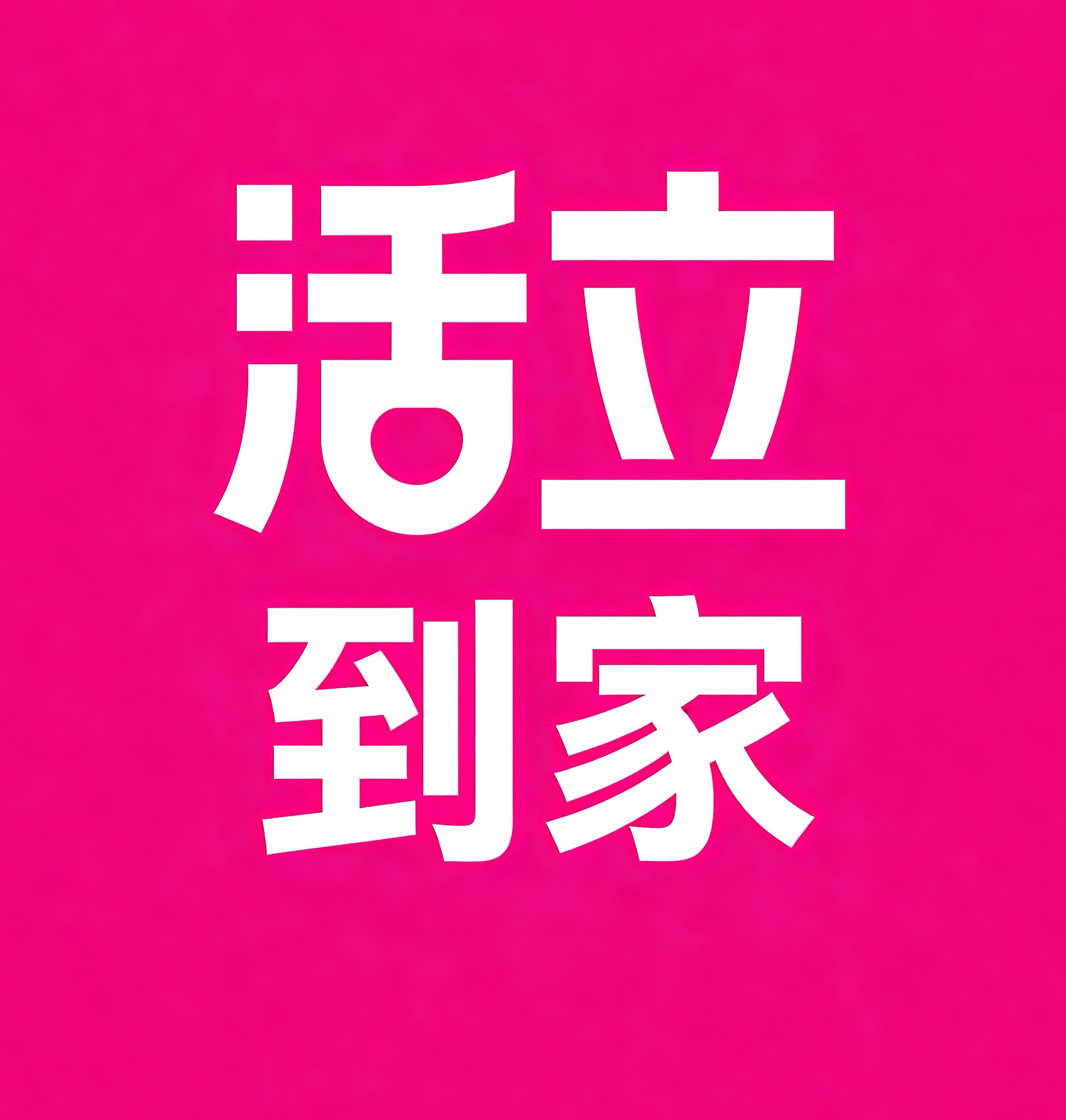 德清活立到家